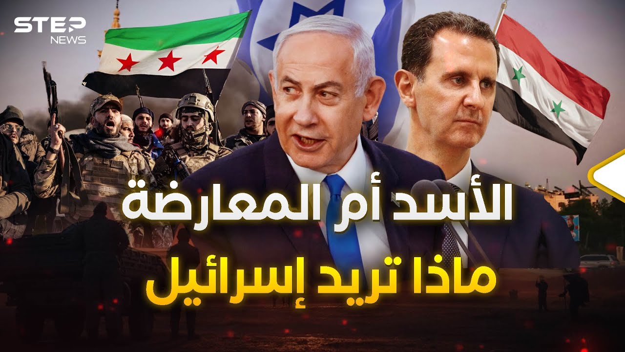 إسرائيل قررت مع من تقف في سوريا.. وهذه رؤيتها لمستقبل سوريا
