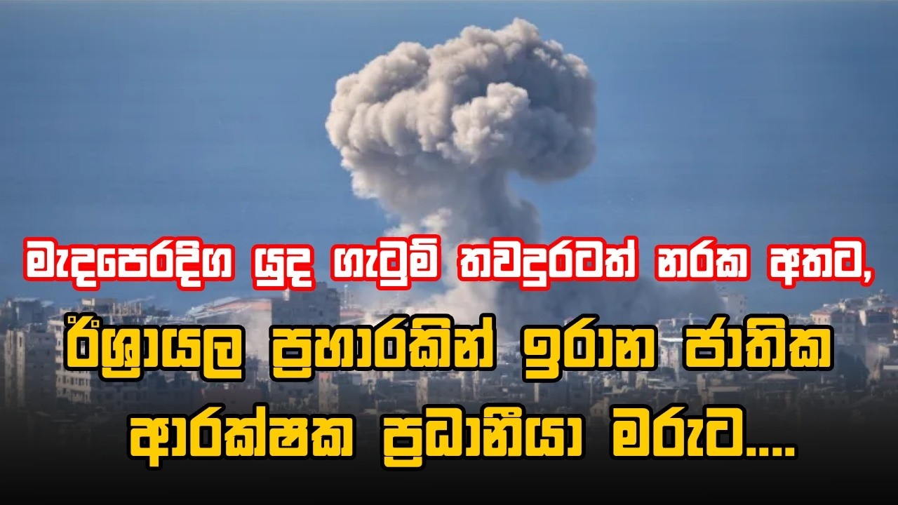 මැදපෙරදිග යුද ගැටුම් තවදුරටත් නරක අතට,ඊශ්‍රායල ප්‍රහාරකින් ඉරාන ජාතික ආරක්ෂක ප්‍රධානීයා මරුට....