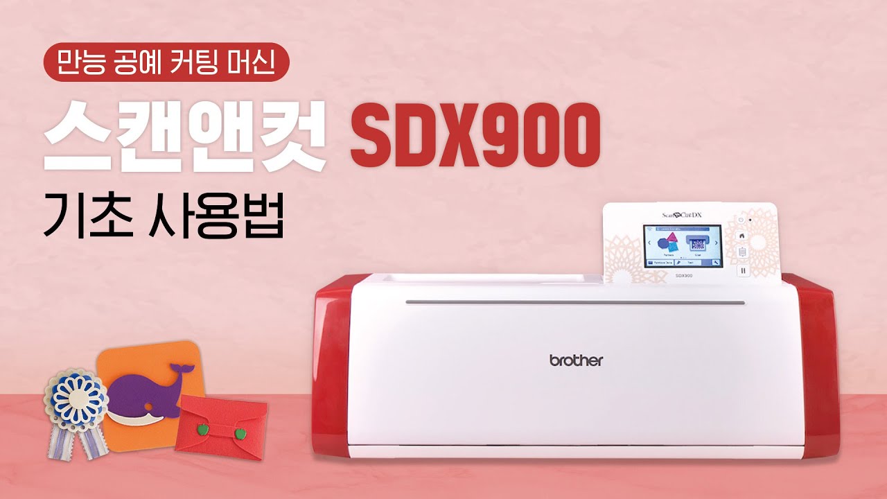 [부라더미싱] 최대 3mm! 스캔, 드로잉, 커팅까지 올-인원 자동 만능공예머신 스캔앤컷 SDX900 기초 사용법 영상