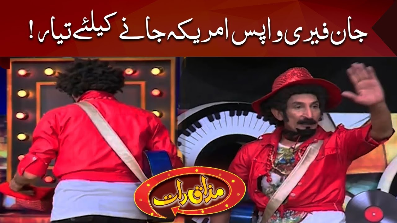 John Ferry wapis America jane ke liye tayyar | Mazaak Raat | Dunya News