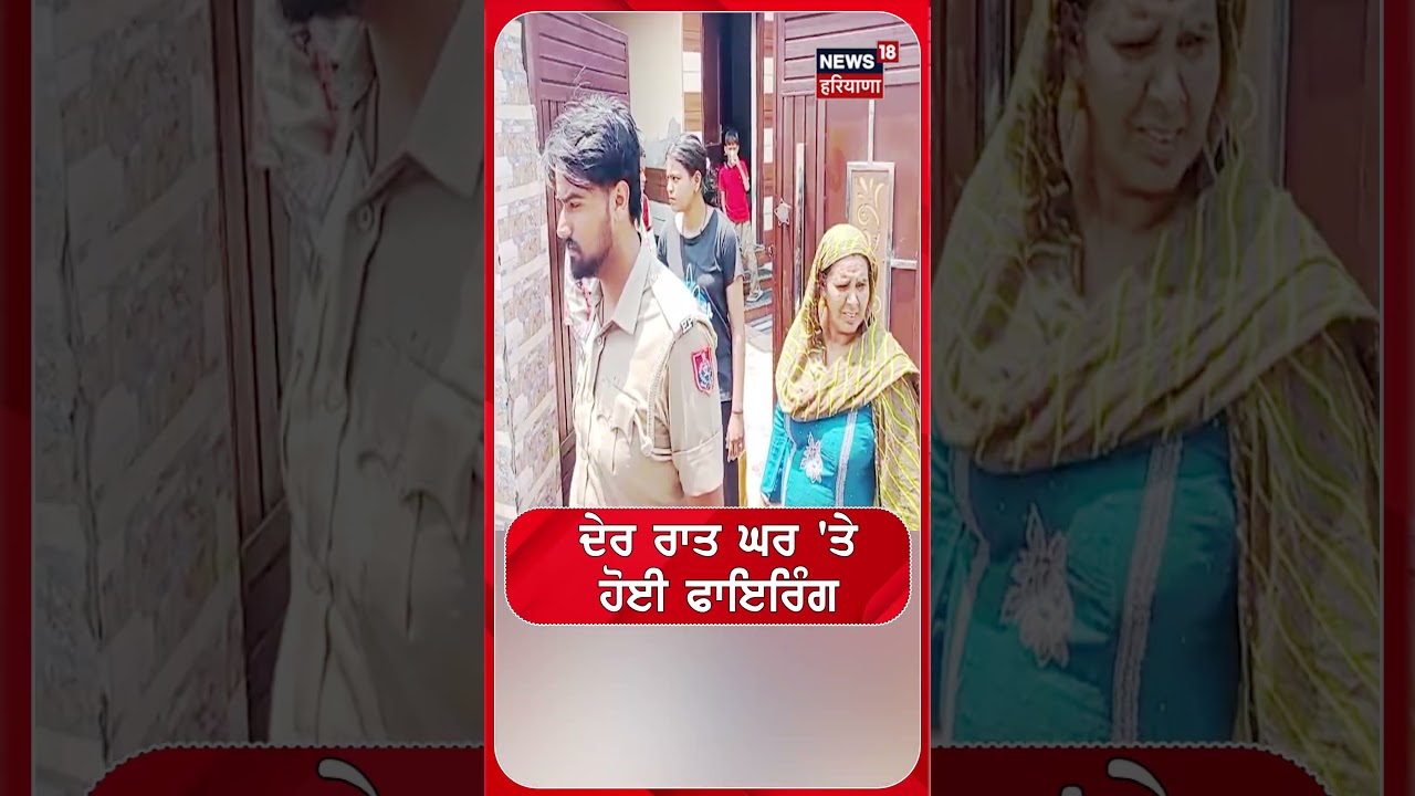 ਦੇਰ ਰਾਤ ਘਰ 'ਤੇ ਹੋਈ ਫਾਇਰਿੰਗ #shorts |N18S