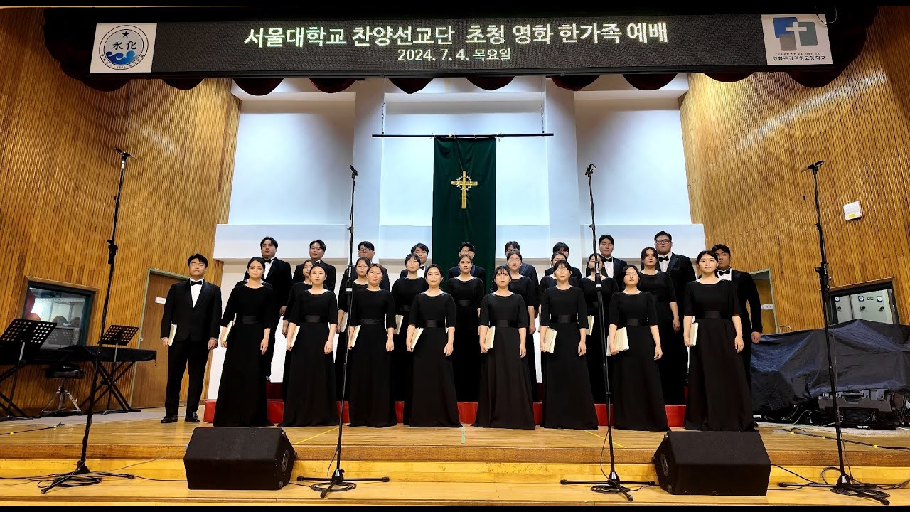 서울대학교 찬양선교단 영화국제관광고등학교 2024