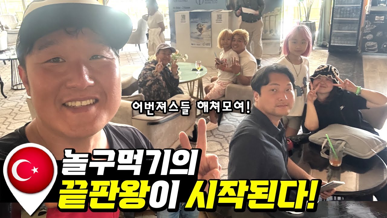 반년 만에 다시 만난 유라시아 동기들! 안탈리아 포르토벨로 올인클루시브 호텔 2박 인간사육 현장 [유라시아56]