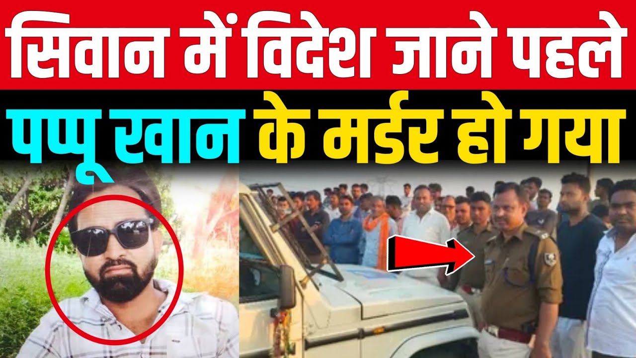 विदेश जाने से पहले Siwan में Pappu Khan से वारदात को अंजाम दिया 