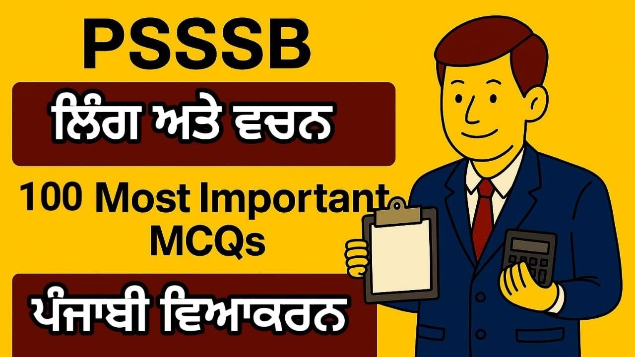 ਪੰਜਾਬੀ ਵਿਆਕਰਨ – ਲਿੰਗ ਬਦਲੋ ਵਚਨ ਬਦਲੋ | 100 Most Important MCQs for Punjab Govt Exams