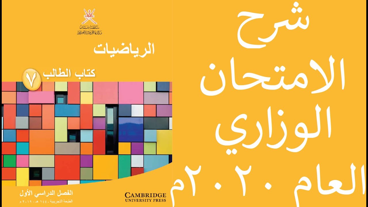 الامتحان النهائي الوزاري الرسمي للصف السابع للعام الدراسي 2020م بمادة الرياضيات