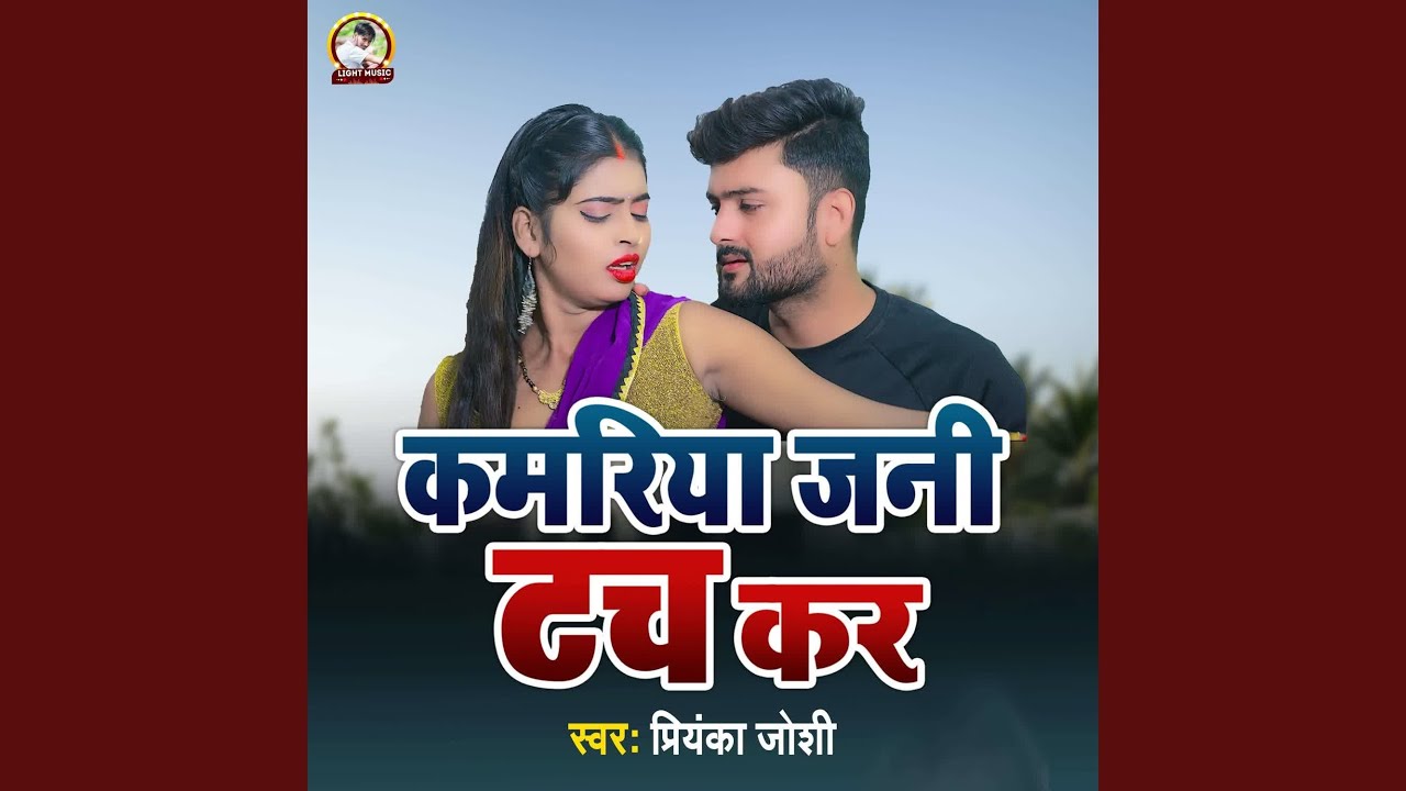 Kamariya Jaani Tuch Kar