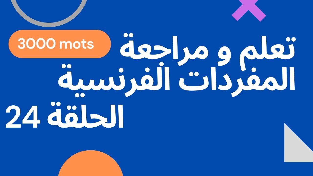 La météo 24 تعلم ومراجعة المفردات الفرنسية الحلقة