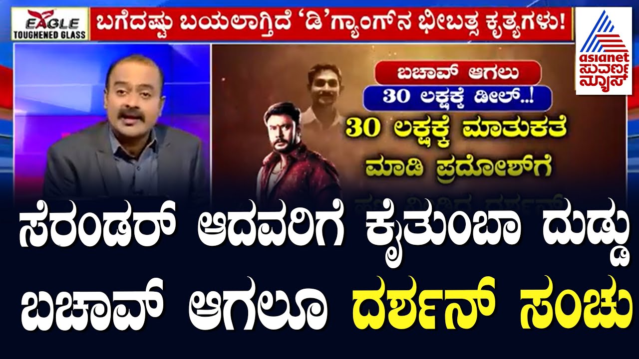 LIVE : Actor Darshan Case Updates | ಕೊಲೆ ಕೇಸ್‌ನಿಂದ ಬಚಾವ್‌ ಆಗಲೂ ದರ್ಶನ್‌ ಸಂಚು! | Suvarna News Hour