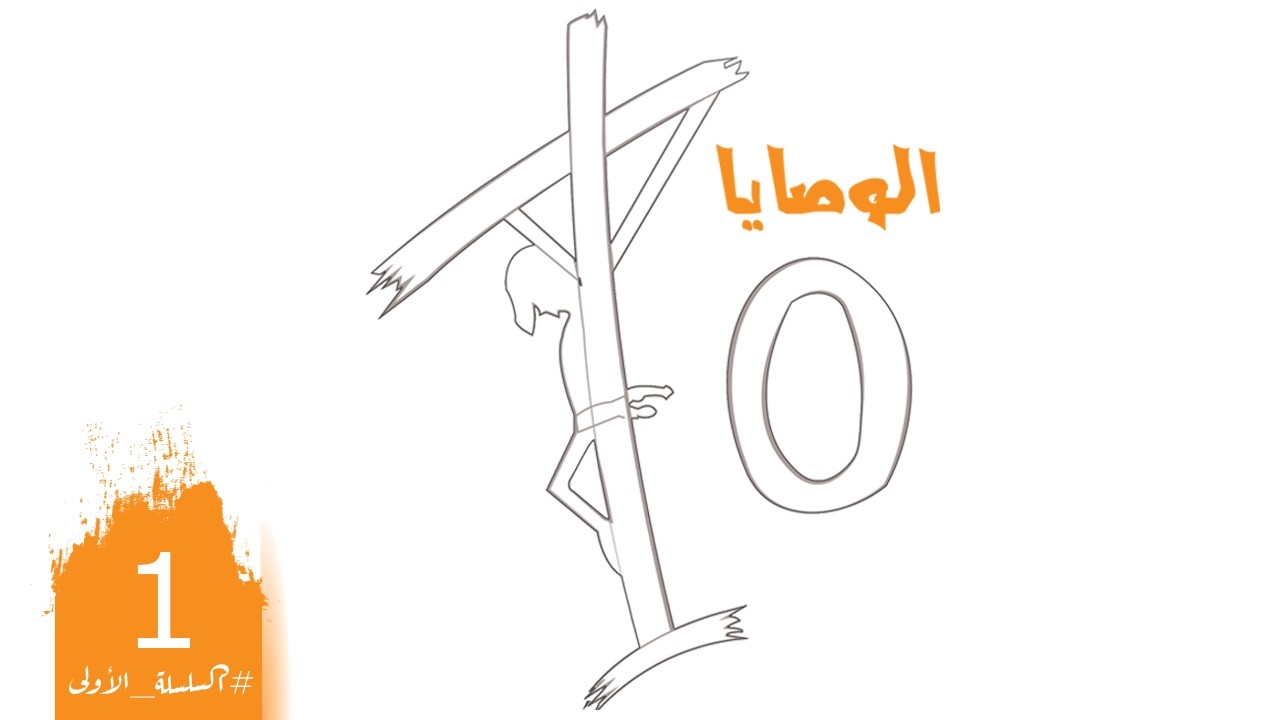 الشباب وأبونا المطران | الوصية الأولى