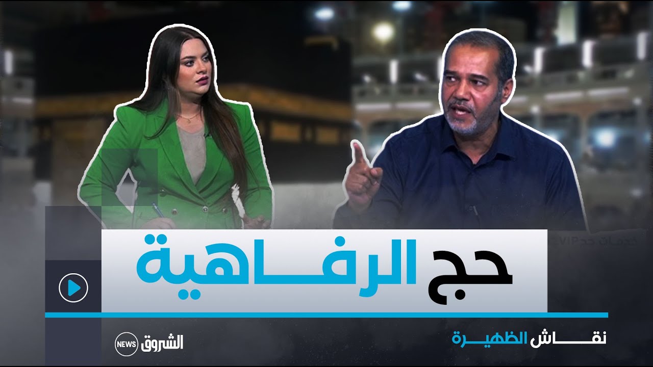 نقاش الظهيرة | خدمات حج VIP.. هل تتمتع الوكالات السياحية الجزائرية بالمعايير؟