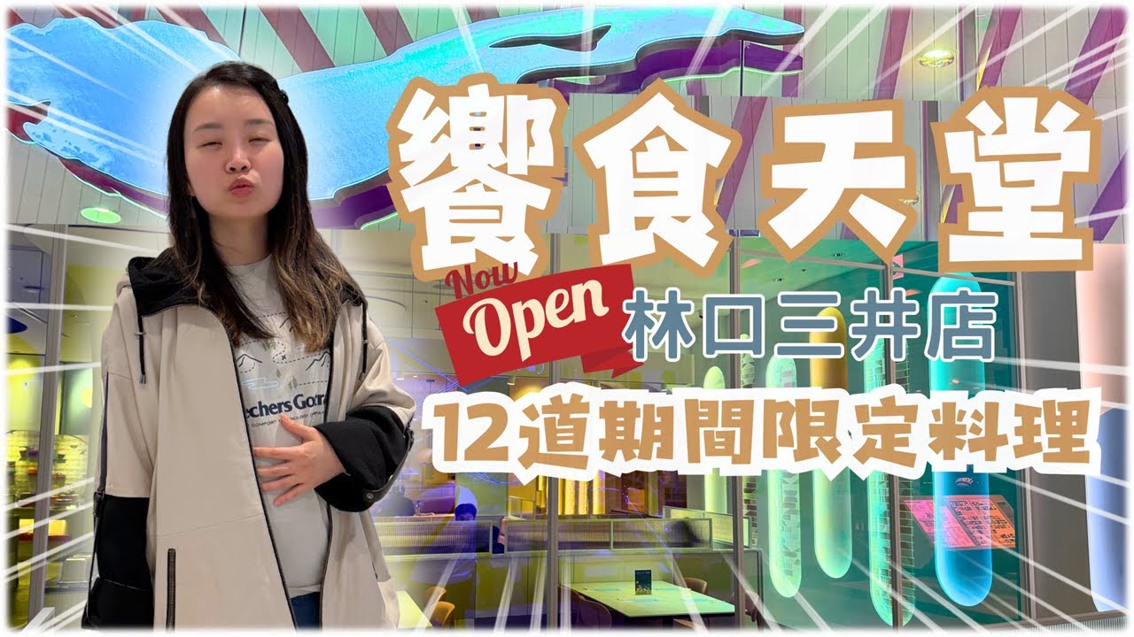 林口饗食天堂開幕實測：裝潢一年的環境與12道限定料理值不值？