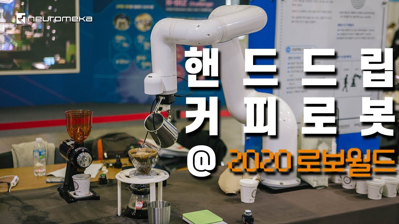 [2020 로보월드] 핸드드립 커피로봇 Indy7