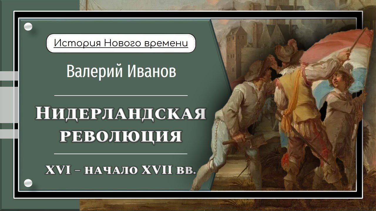 Нидерландская революция (XVI – начало XVII вв.) / Лекция / Цикл 