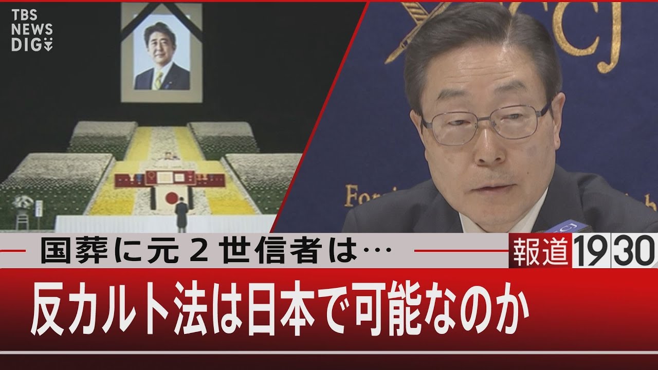 元信者が国葬の日に感じた“罪悪感”／“カルト法”で被害者は救えるのか【9月28日（水）#報道1930】