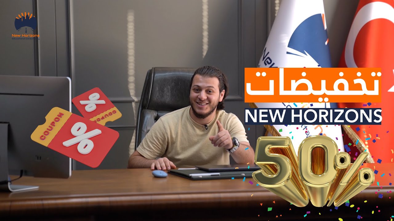 الدراسة في تركيا 2025 مع معتصم المقداد عصومي  New Horizons