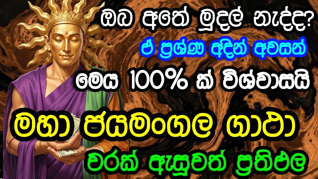 Maha jayamangala Gatha