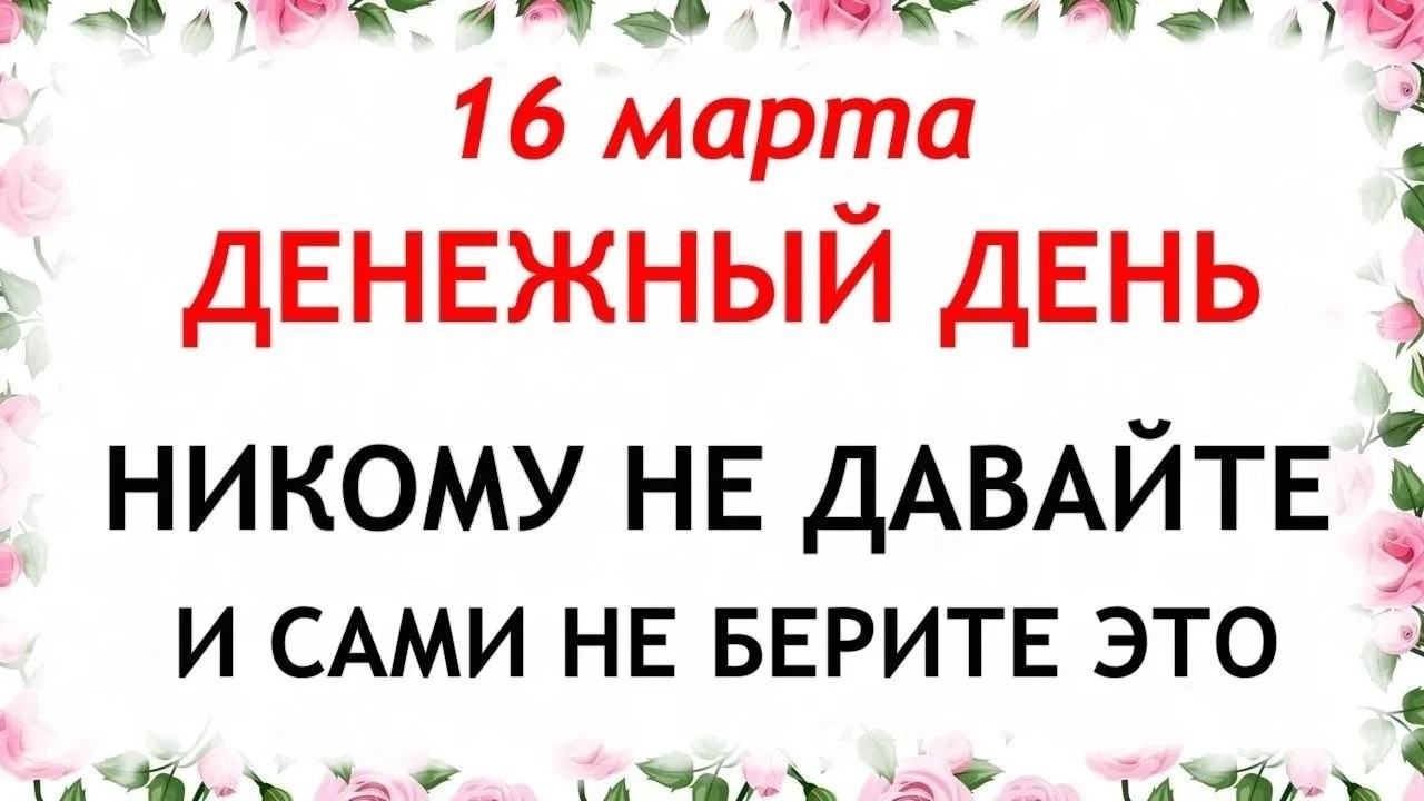 16 марта Евтропиев День. Что нельзя делать сегодня по народным приметам запреты дня