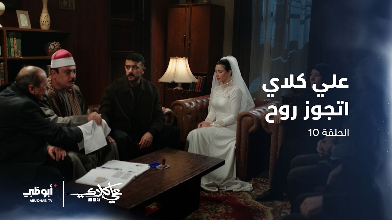 بداية قصة جميلة.. #علي_كلاي يتزوج من روح