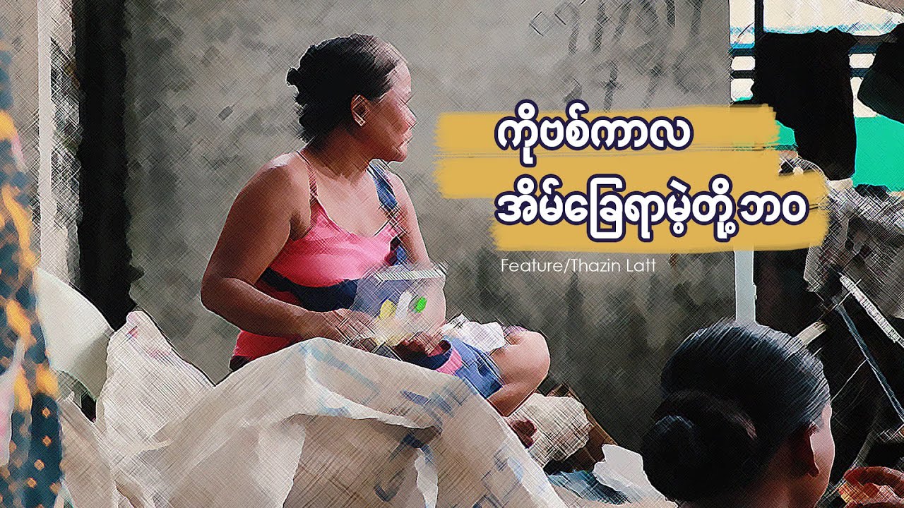 ကိုဗစ်ကာလ အိမ်ခြေရာမဲ့တို့ဘဝ