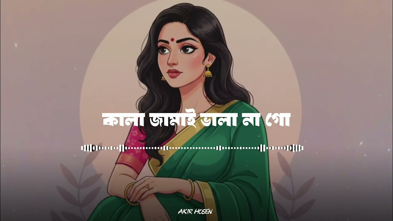 Kala Jamai Vala Na Go | কালা জামাই ভালা না গো | Kuddus Bayati | Lyric Video  | Bangla New Song 2026