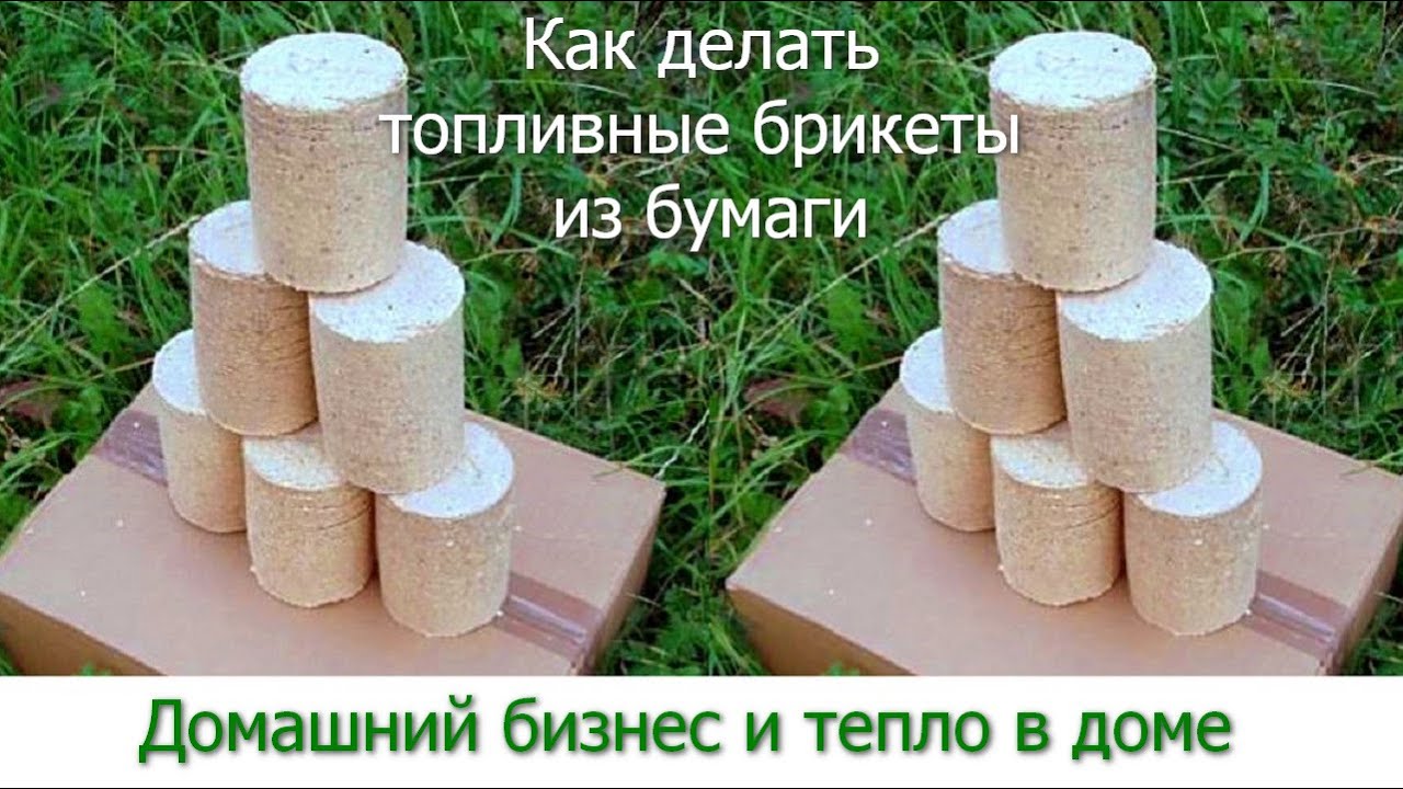 Как делать топливные брикеты из бумаги, дрова из бумаги. Домашний бизнес и тепло в доме #24