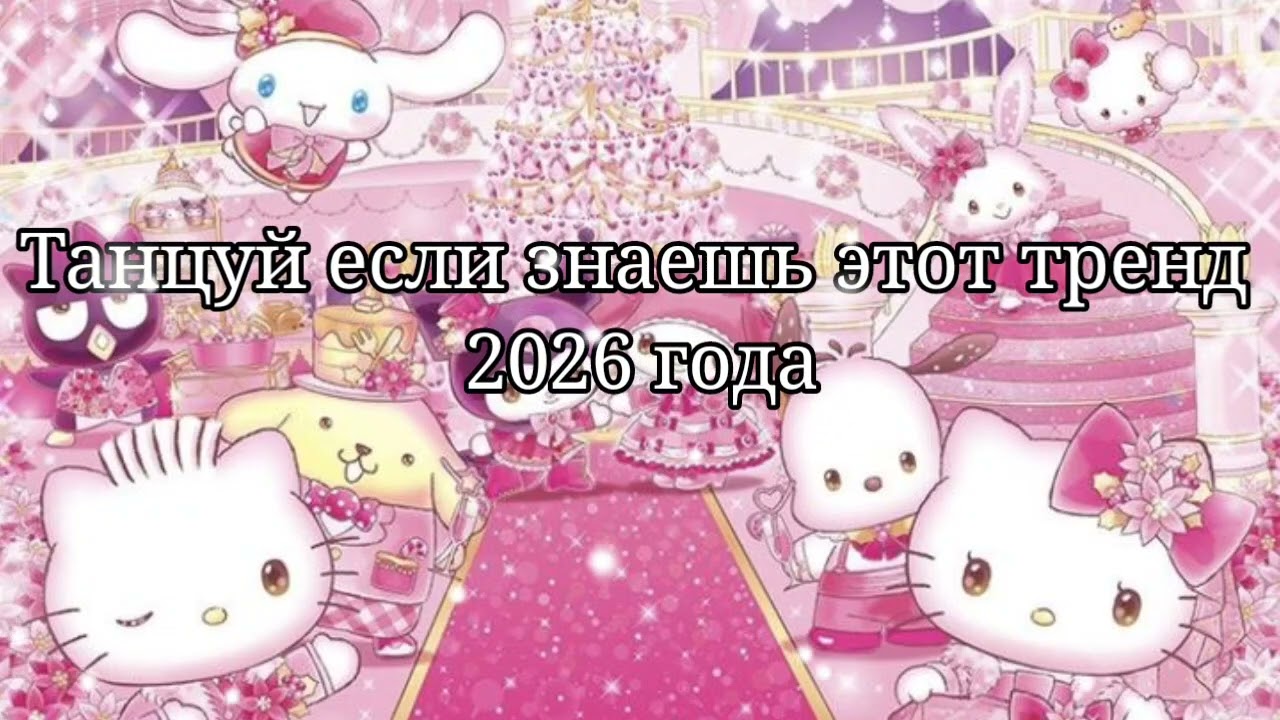 💙Танцуй если знаешь этот тренд 2026 года💚