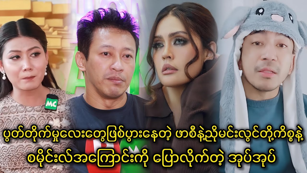 ပွတ်တိုက်မှုဖြစ်ပွားနေတဲ့ ဖာစီနဲ့ညိုမင်းလွင်ကိစ္စနဲ့စမိုင်းလ်တို့အကြောင်း ဥက္ကာမင်းမောင် ဒဲ့ပြောပြီ