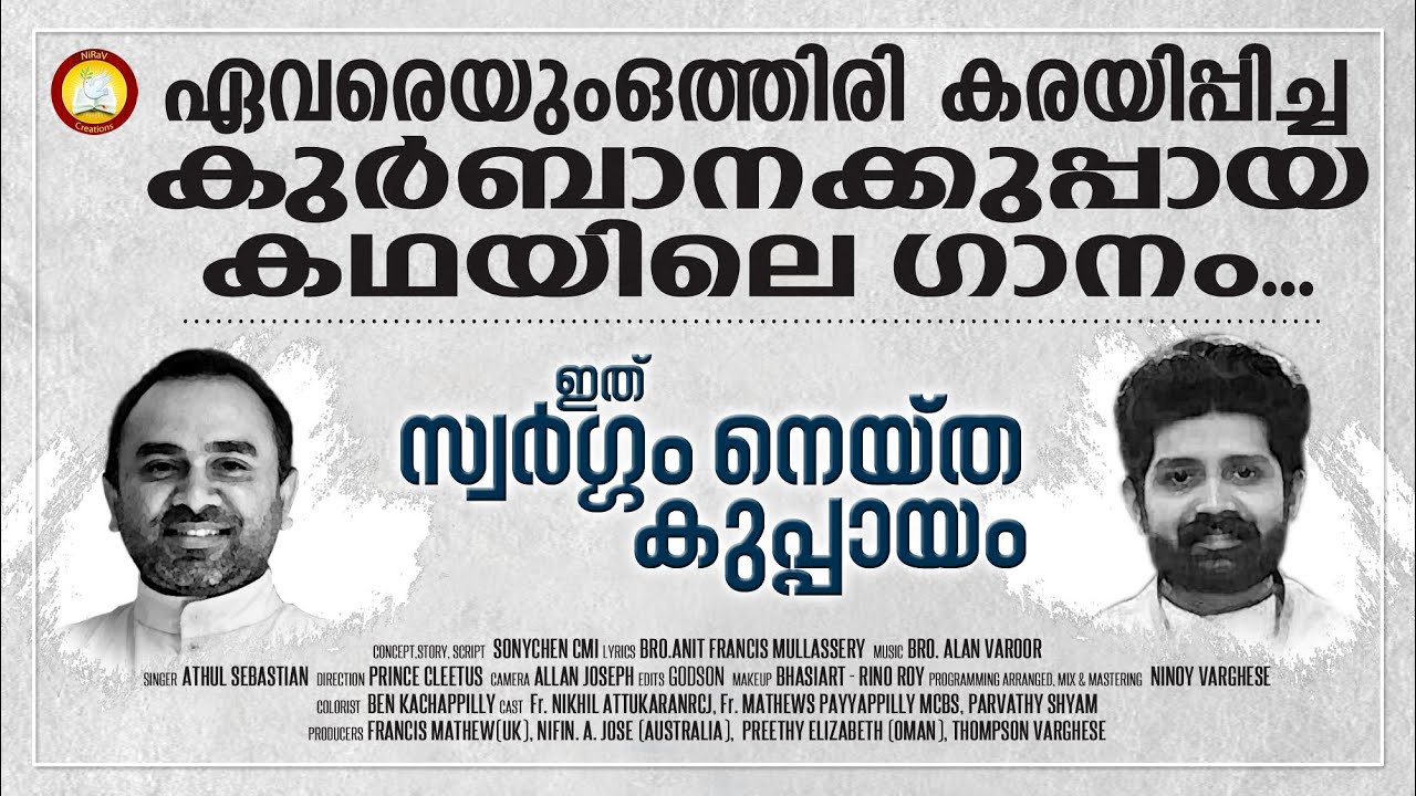 ഏവരെയും ഒത്തിരി കരയിപ്പിച്ച കുർബാനക്കുപ്പായ കഥയിലെ ഗാനം Ithu Swargam Naitha Kuppayam # Vinnin Vathil