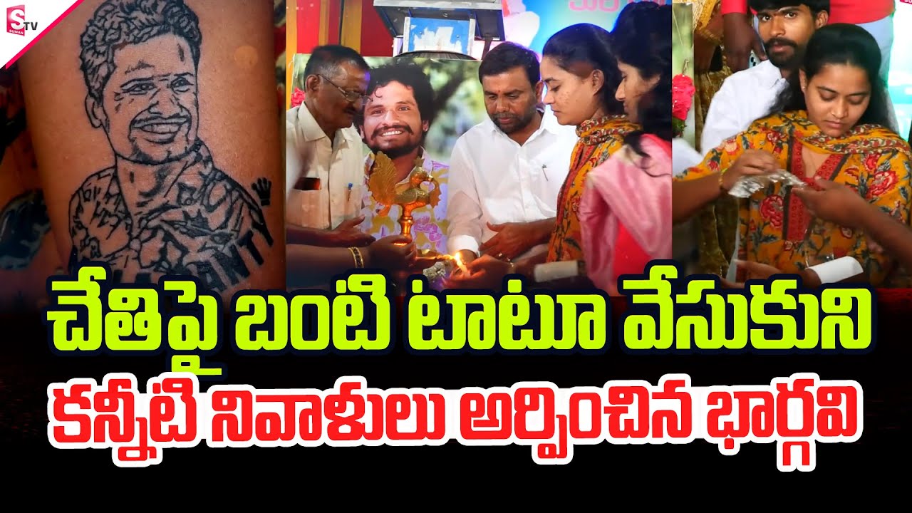 Suryapet Mala Banty  Birth Day Gift | Bhargavi Remembers Bunty with a Touching Tattoo Tribute
