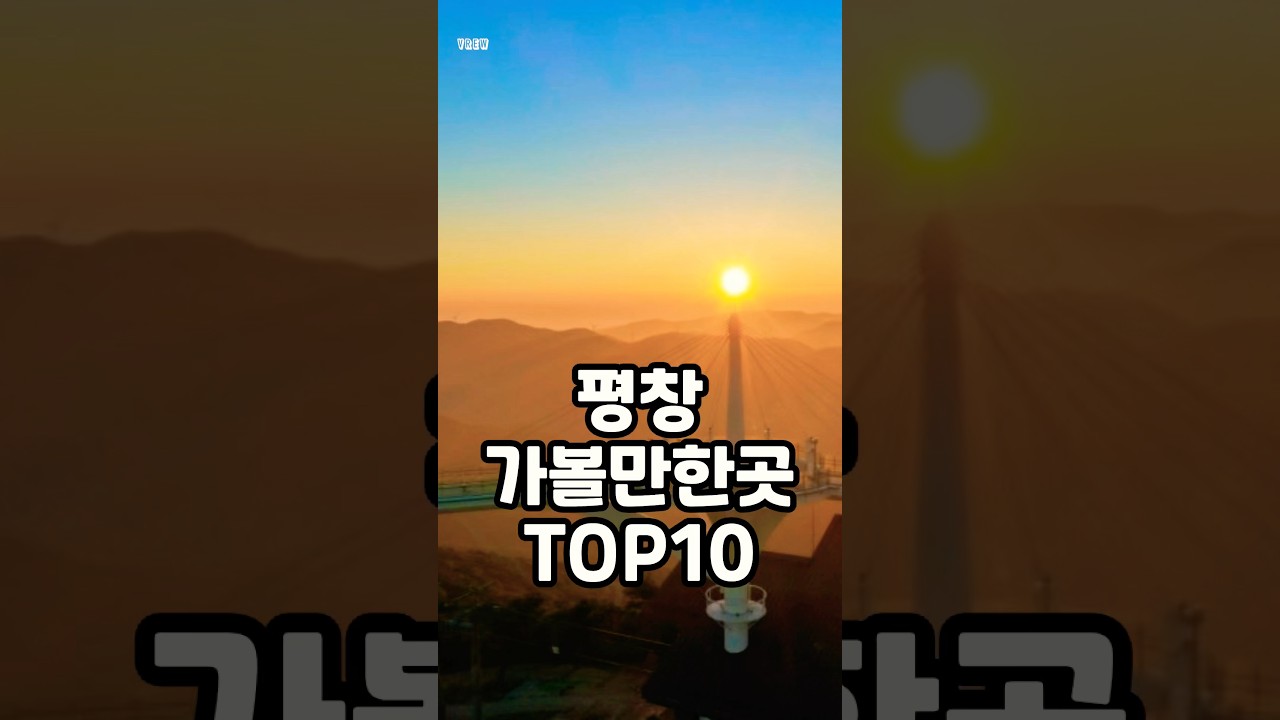 평창 가볼만한곳 TOP10