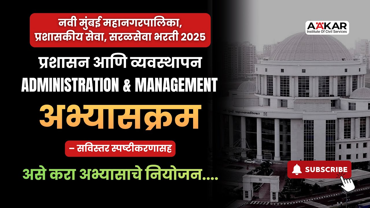 नवी मुंबई महानगरपालिका भरती 2025 | Administration & Management | अभ्यासाचे नियोजन कसे करावे? .......