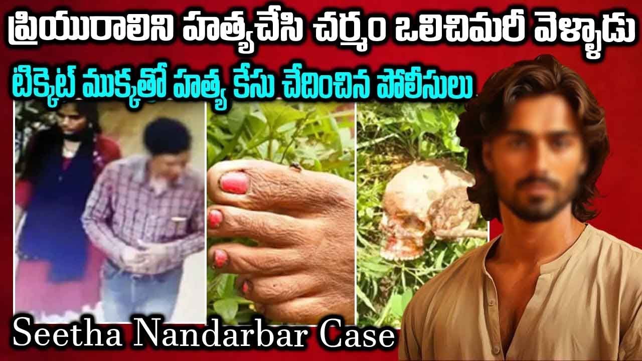 టిక్కెట్ తో హత్య కేసి ఛేదించిన పోలీసులు | Vinay seetha nandarbar case | 