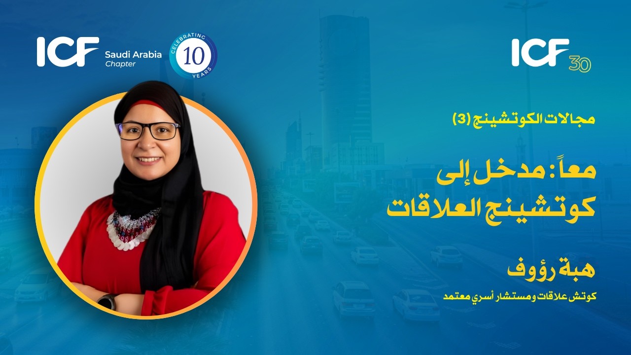 مجالات الكوتشينج | معًا: مدخل إلى كوتشينج العلاقات