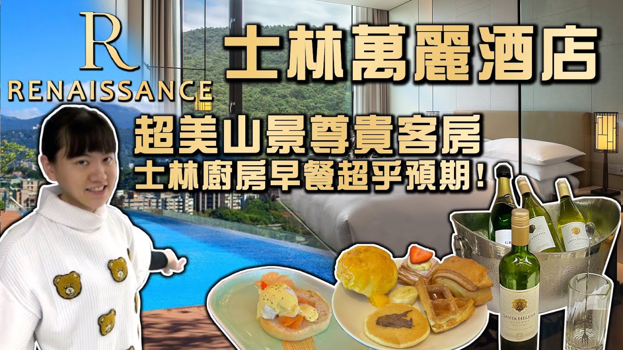【飯店開箱】士林萬麗酒店 超美山景尊貴客房 雙面透明玻璃浴室搭配獨立浴缸 交通便利又能享受群山環繞 士林廚房早餐超乎預期 房價七千值得推薦! RENAISSANCE SHIHLIN HOTEL