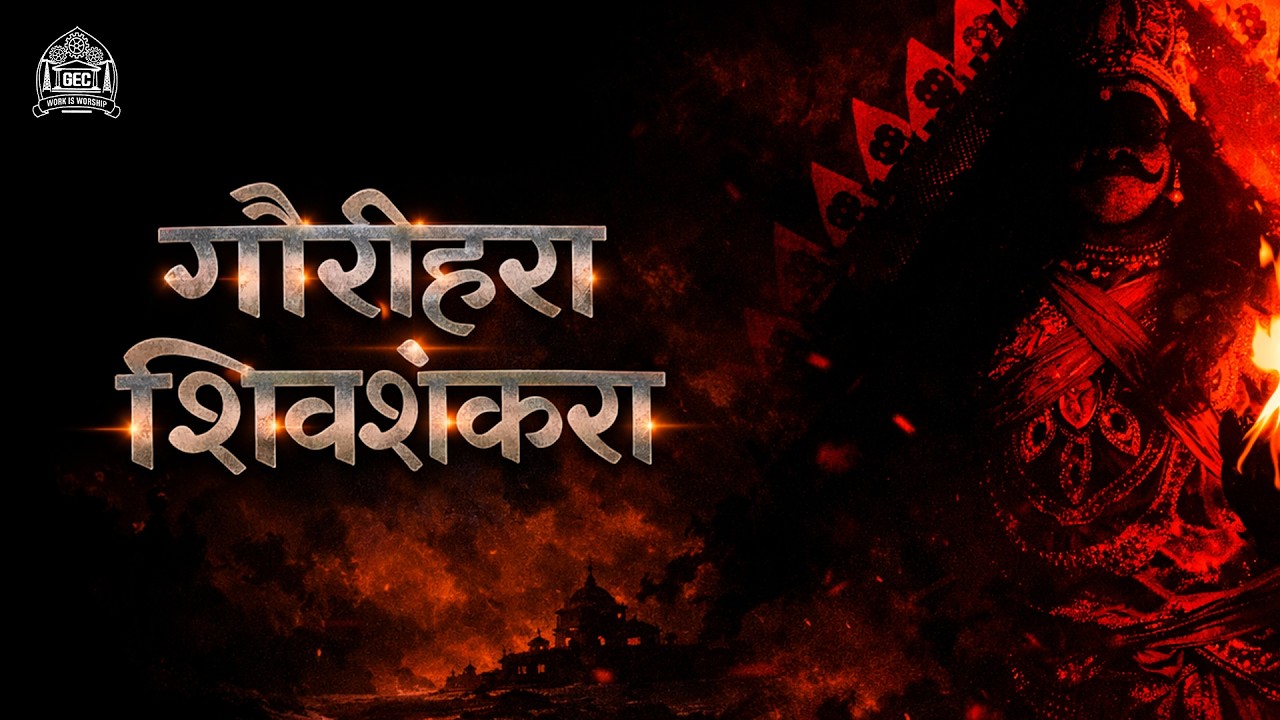 GAURIHARA SHIVA SHANKARA | गौरीहरा शिव शंकरा | GOA COLLEGE OF ENGINEERING |