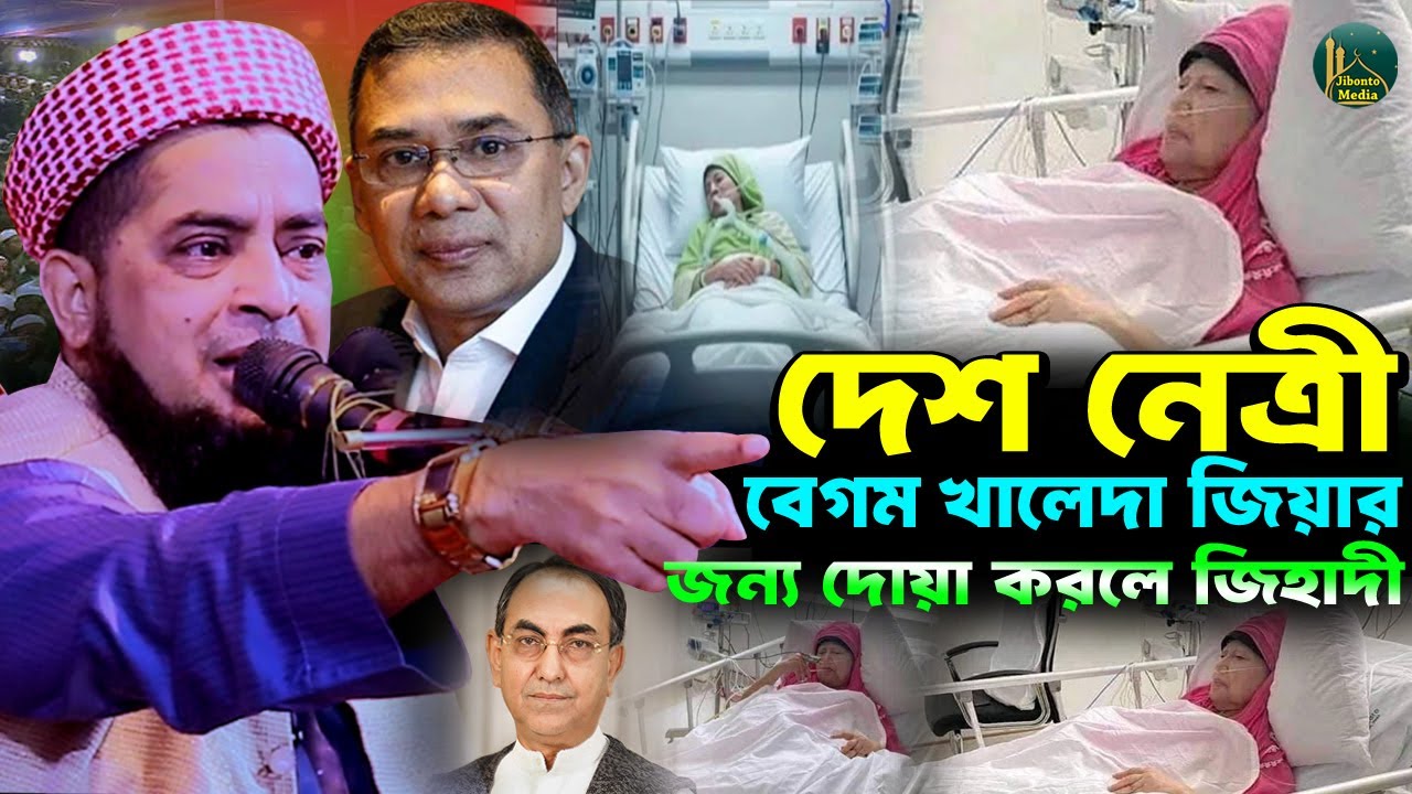 দেশ নেত্রী বেগম খালেদা জিয়ার জন্য দোয়া করলেন ইলিয়াছুর রহমান জিহাদী | Mufti Eliasur rahman zihadi