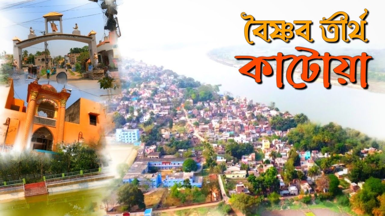 ৫০০ বছরেরও অধিক অতীত ইতিহাসের সাক্ষী কাটোয়ার গৌরাঙ্গ মন্দির ও মাধাইতলা || History of Katwa.