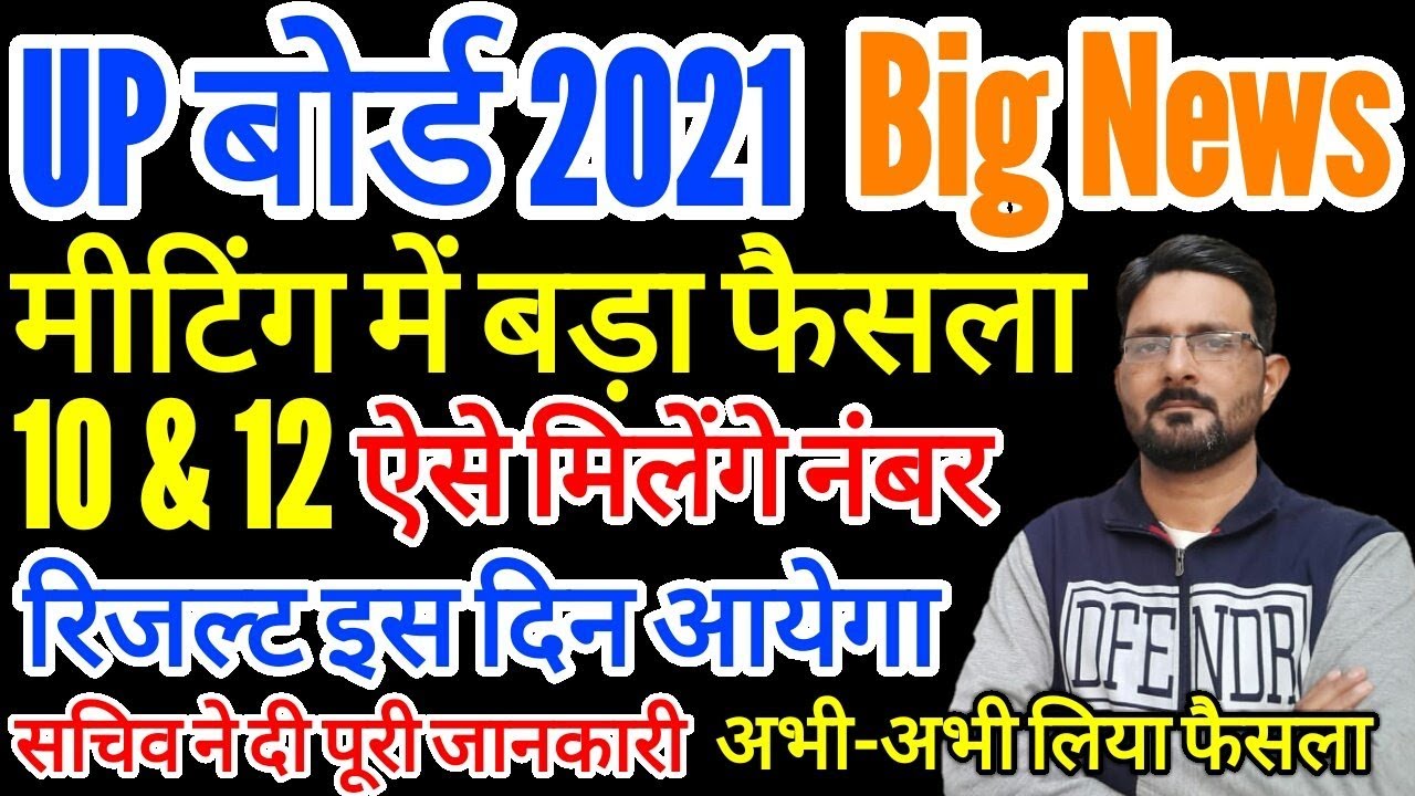 UP बोर्ड रिजल्ट ऐसे बनेगा | UP Board 10 & 12th Result 2021 Kab Aayega | High School, Inter Result Kb