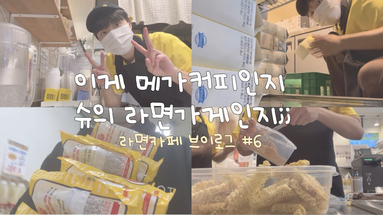 [cafe vlog] 카페가 아니라 라면가게 알바생인듯 | 메가커피 브이로그