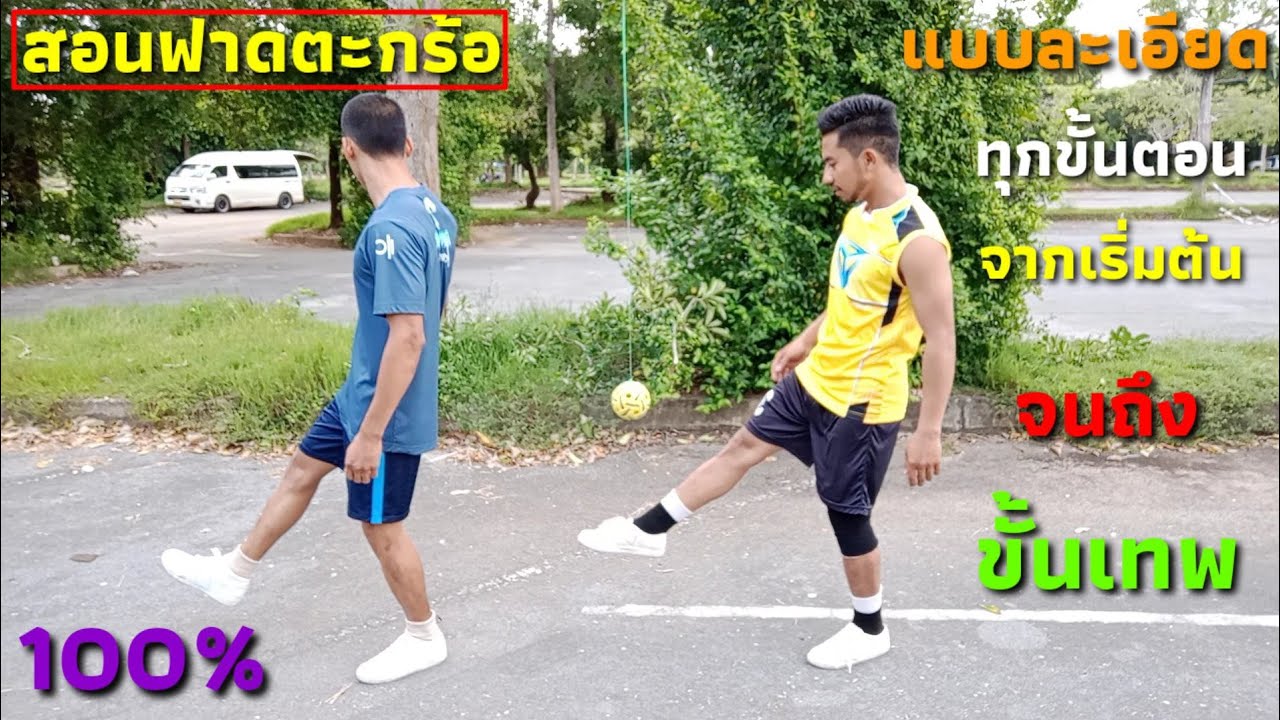 #สอนฟาดตะกร้อ ขั้นแรกจนถึงขั้นเทพ สอนทุกขั้นตอน ฉบับสมบูรณ์