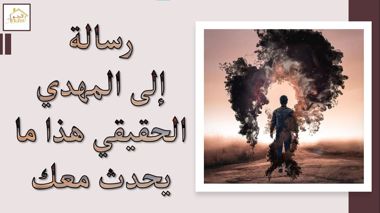 رسالة إلى المهدي الحقيقي هذا ما يحدث معك imam mahdi 2024 #المهدي_المنتظر