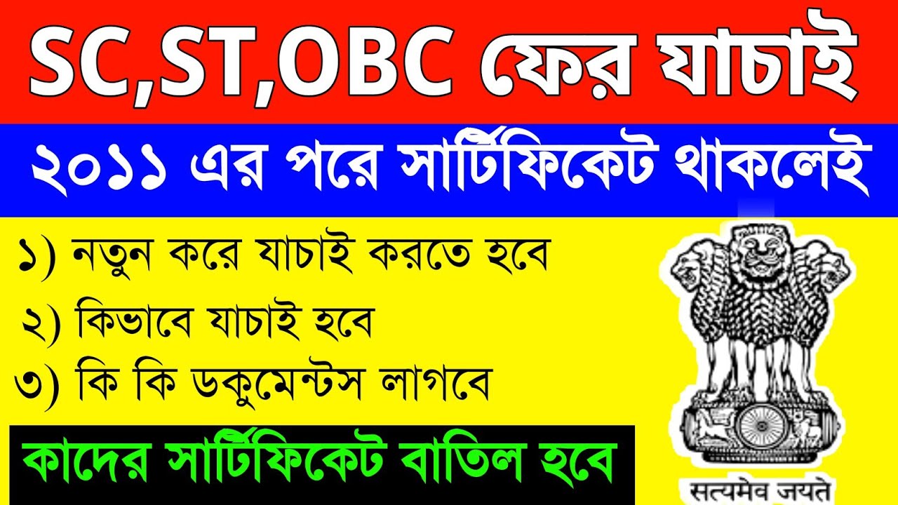 SC ST OBC Certificate re-verification again, West Bengal caste certificate news today