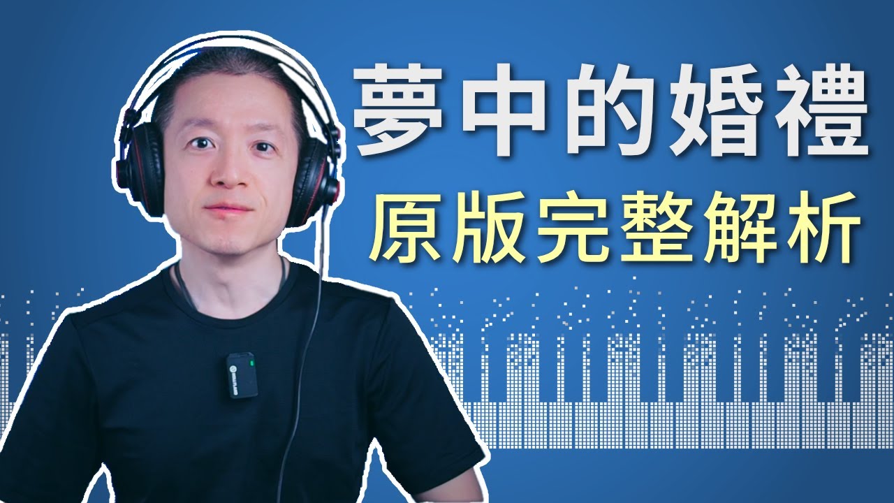 《夢中的婚禮》原版完整解析教學丨Mariage d'Amour Piano Full Tutorial