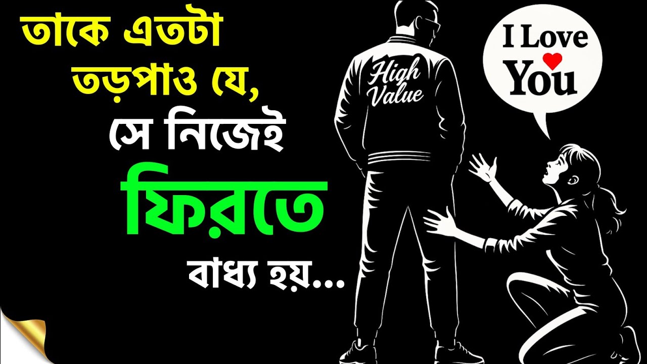 তোমার অভাব তাকে তোমার দিকে টেনে আনবে। Psychology of Attraction