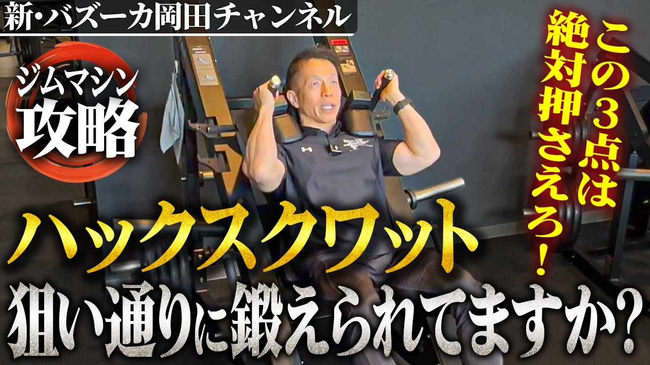 【初心者オススメ】足の位置で鍛えるパーツが変わる！ハックスクワットの攻略方法 【BASEGYM24セミナー/新・バズーカ岡田チャンネル】 #バズーカ岡田