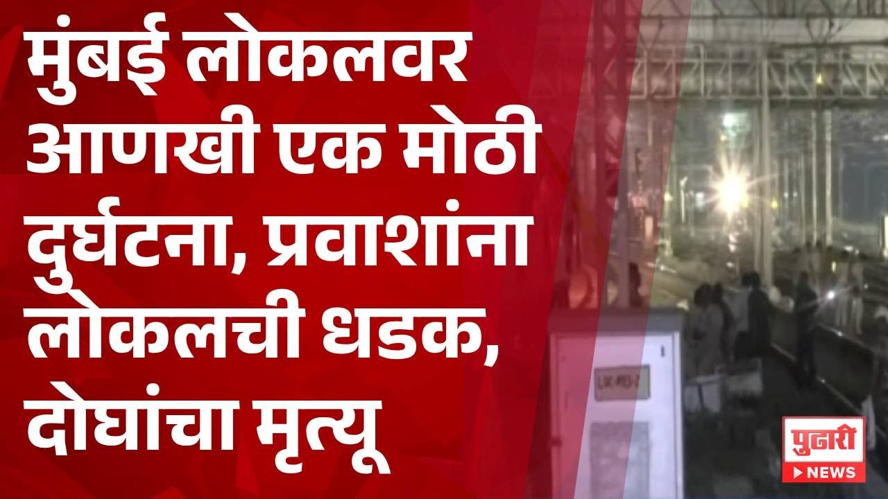 Pudhari News | मुंबई लोकलवर आणखी एक मोठीदुर्घटना, प्रवाशांनालोकलची धडक, दोघांचा मृत्यू #mumbailocal