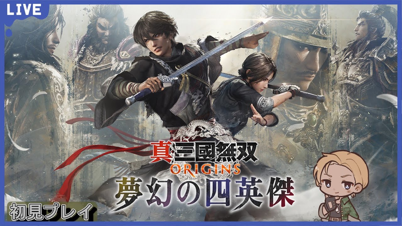 【初見プレイ】真・三國無双 ORIGINS#18【ネタバレあり】