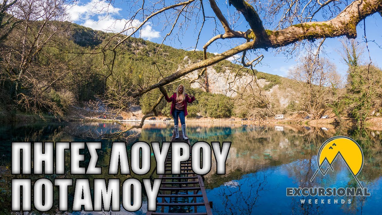 Η Παραμυθένια Λίμνη των Πηγών του Λούρου  | Excursional Weekends
