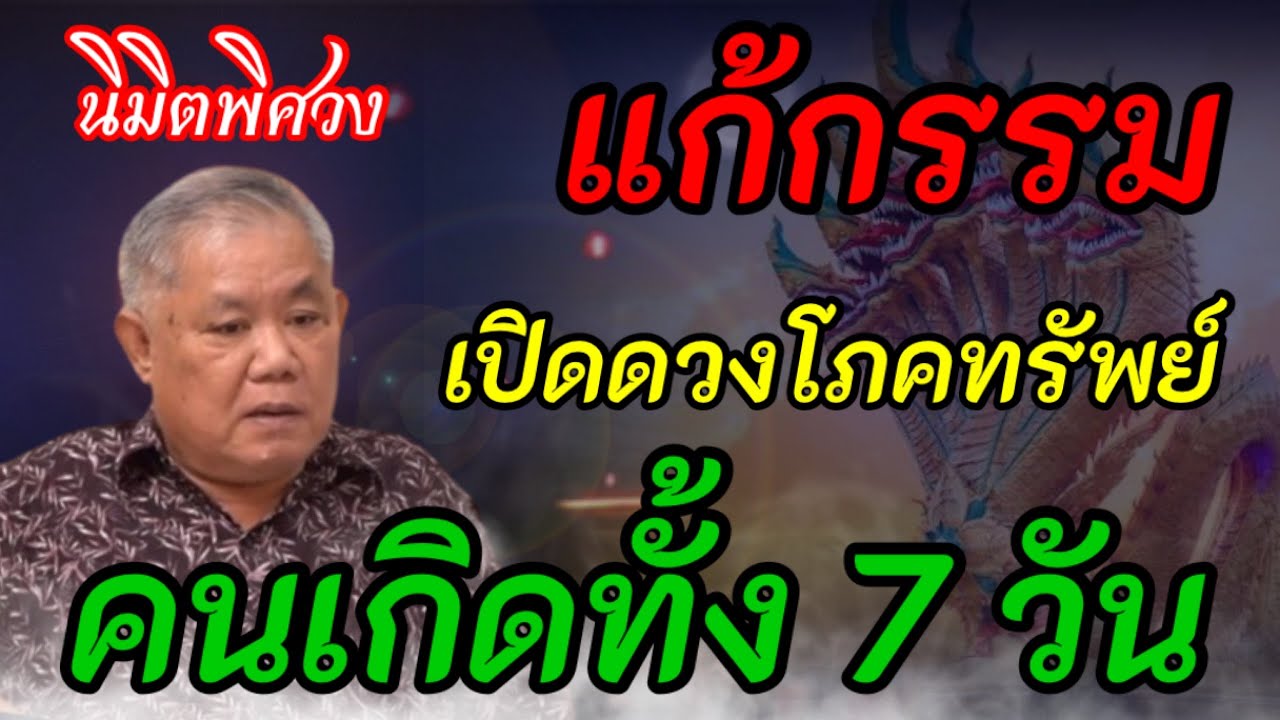 แก้กรรม ทำให้ร่ำรวย เปิดดวง โภคทรัพย์ของ คนเกิด7วัน  นิมิตพิศวง อ.ไพศาล แสนไชย!!!
